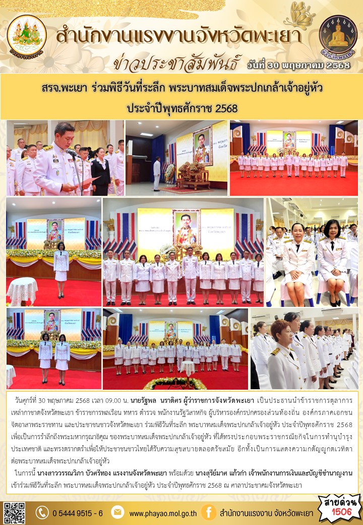สรจ.พะเยา ร่วมพิธีวันที่ระลึก พระบาทสมเด็จพระปกเกล้าเจ้าอยู่หัว ประจำปีพุทธศักราช 2568