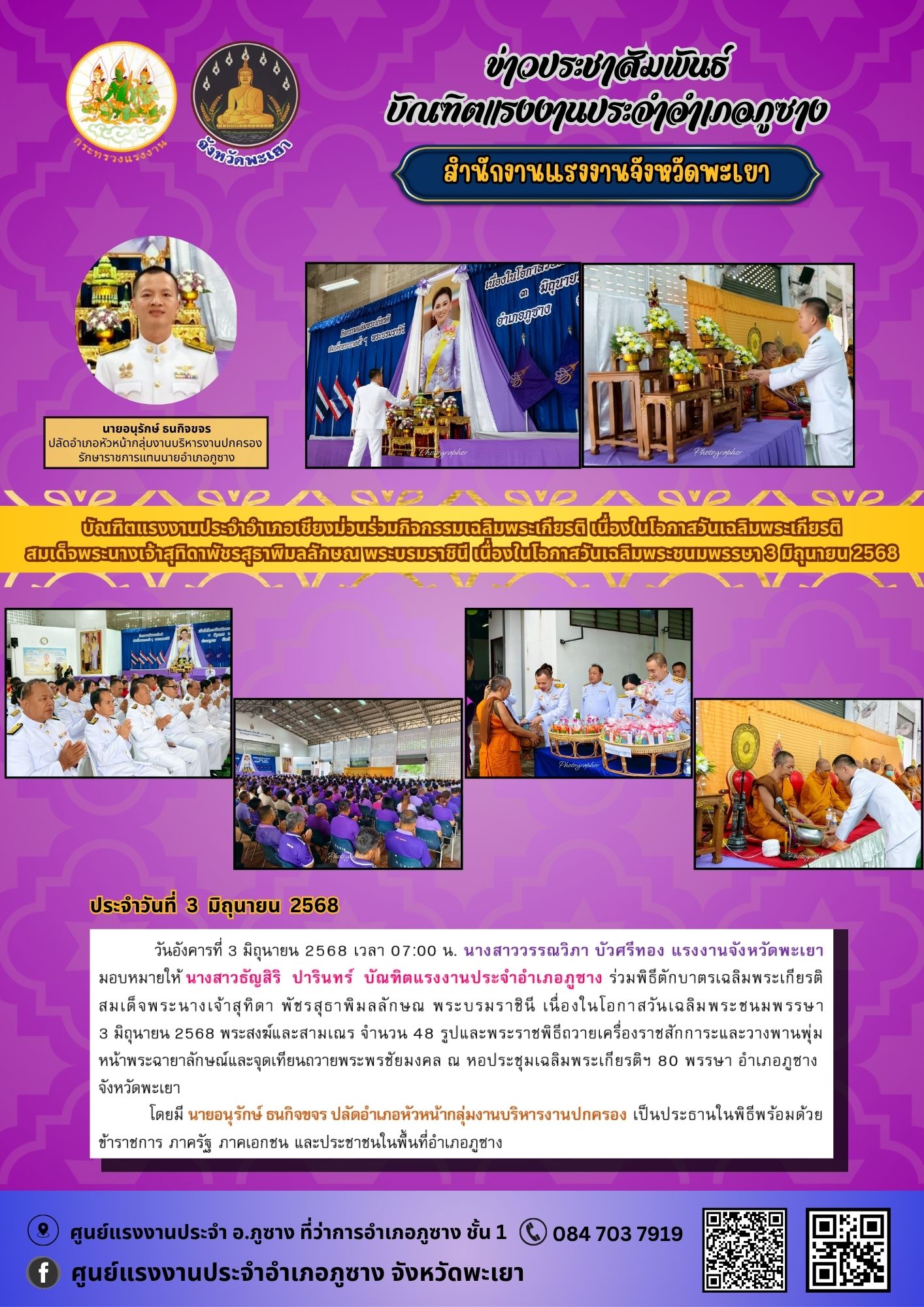 บัณฑิตแรงงานประจำอำเภอภูซาง ร่วมพิธีตักบาตรเฉลิมพระเกียรติ สมเด็จพระนางเจ้าสุทิดา พัชรสุธาพิมลลักษณ พระบรมราชินี เนื่องในโอกาสวันเฉลิมพระชนมพรรษา 3 มิถุนายน 2568