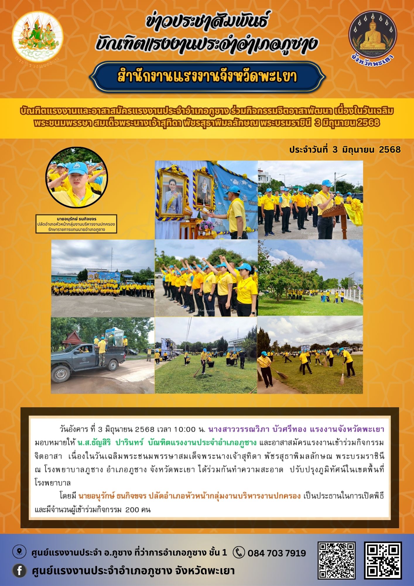 บัณฑิตแรงงานประจำอำเภอภูซาง และอาสาสมัครแรงงานเข้าร่วมกิจกรรมจิตอาสา  เนื่องในวันเฉลิมพระชนมพรรษาสมเด็จพระนางเจ้าสุทิดา พัชรสุธาพิมลลักษณ พระบรมราชินี