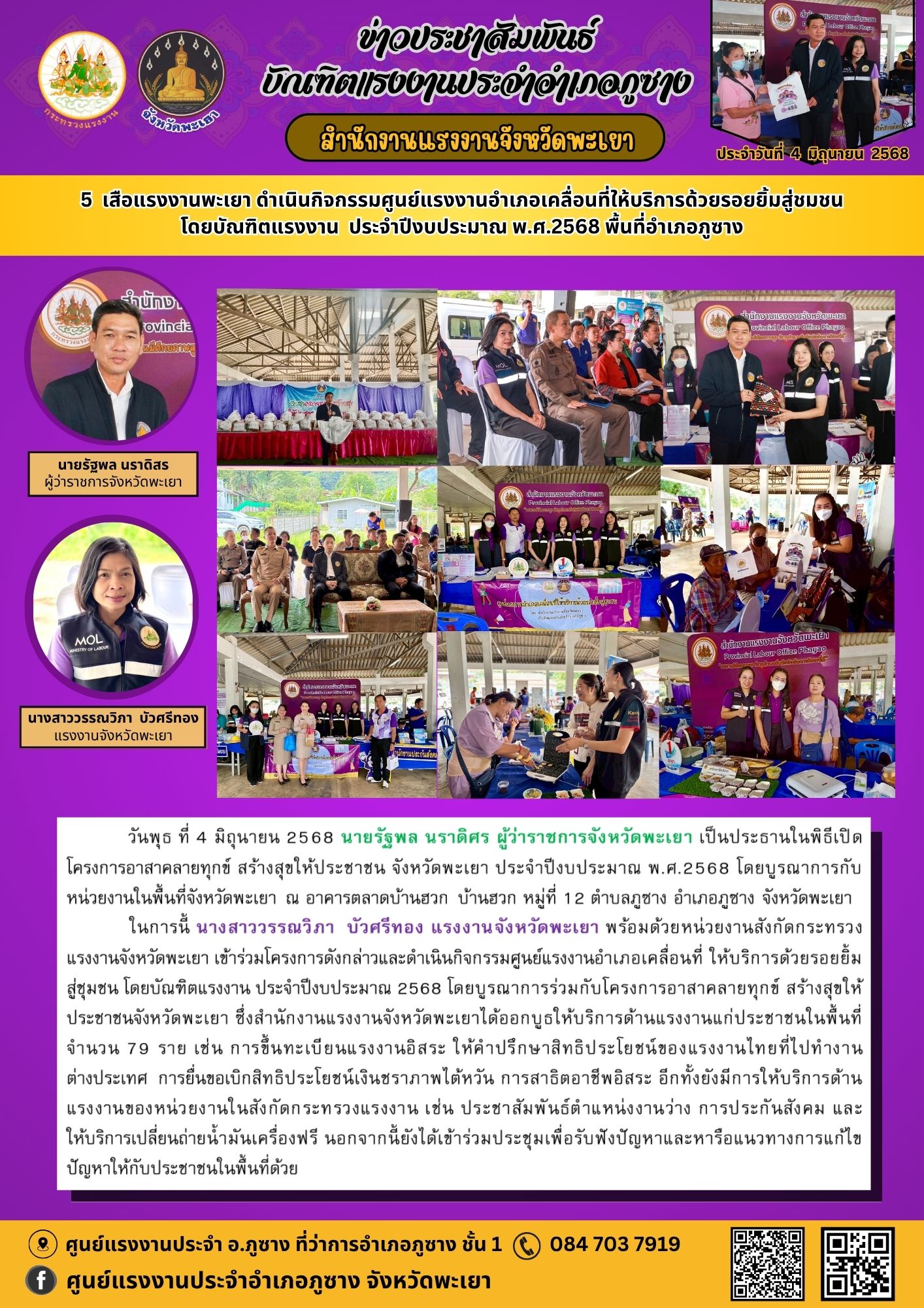 สรจ.พะเยา ร่วมโครงการอาสาคลายทุกข์ สร้างสุขให้ประชาชน จังหวัดพะเยา ประจำปีงบประมาณ พ.ศ.2568 โดยบูรณาการกับหน่วยงานในพื้นที่จังหวัดพะเยา