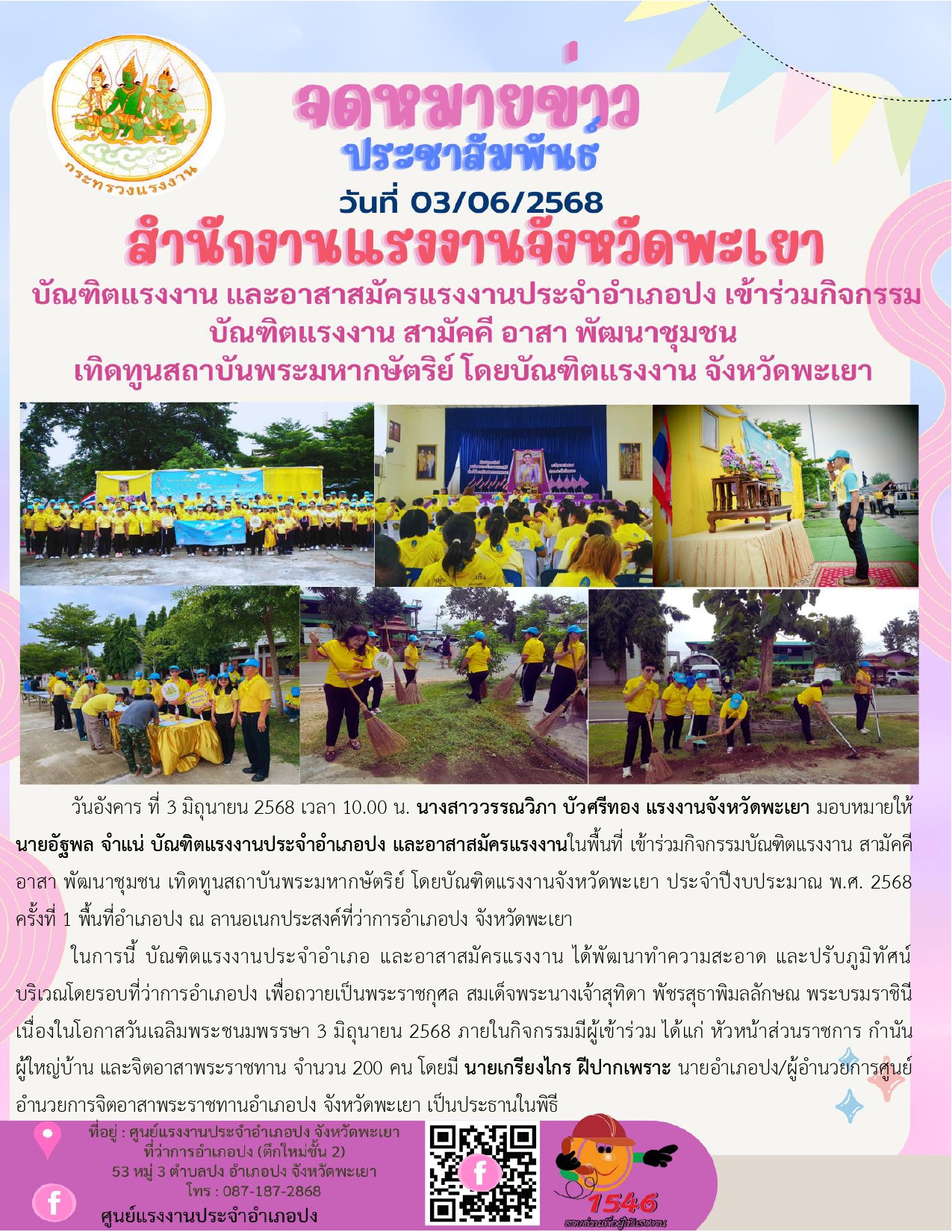 บัณฑิตแรงงาน และอาสาสมัครแรงงานประจำอำเภอปง เข้าร่วมกิจกรรมบัณฑิตแรงงาน สามัคคี อาสา พัฒนาชุมชน เทิดทูนสถาบันพระมหากษัตริย์ โดยบัณฑิตแรงงาน จังหวัดพะเยา