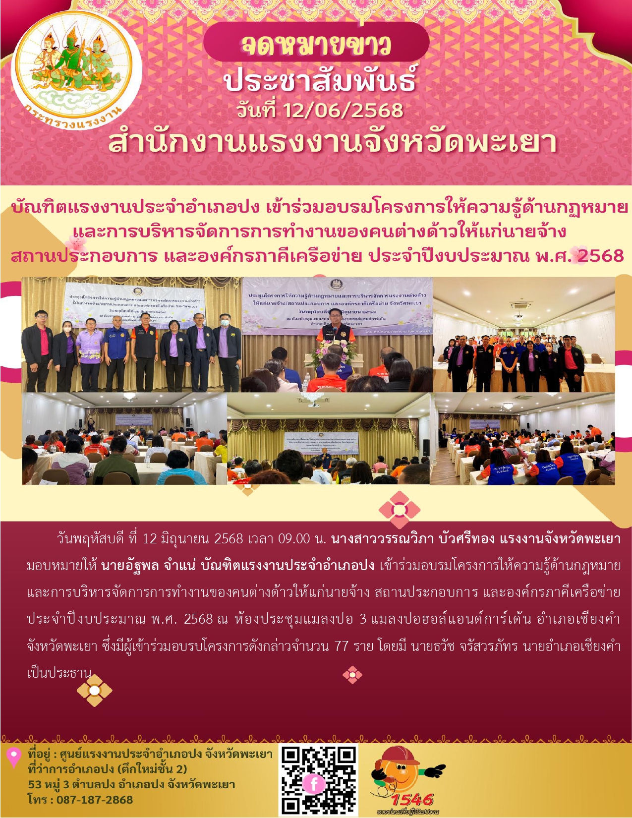 บัณฑิตแรงงานประจำอำเภอปง เข้าร่วมอบรมโครงการให้ความรู้ด้านกฎหมายและการบริหารจัดการการทำงานของคนต่างด้าวให้แก่นายจ้าง สถานประกอบการ และองค์กรภาคีเครือข่าย ประจำปีงบประมาณ พ.ศ. 2568