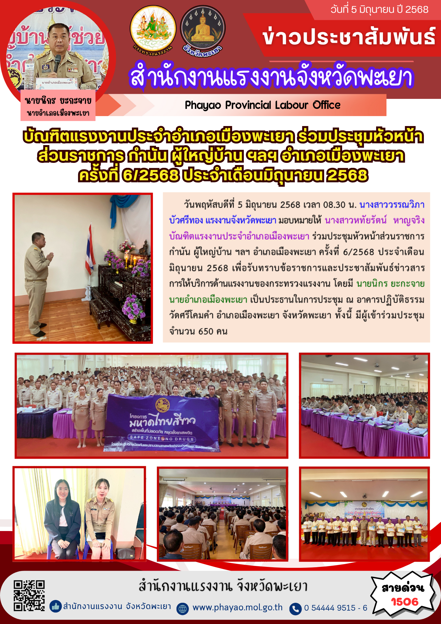 บัณฑิตแรงงานประจำอำเภอเมืองพะเยา ร่วมประชุมหัวหน้าส่วนราชการ กำนัน ผู้ใหญ่บ้าน ฯลฯ อำเภอเมืองพะเยา ครั้งที่ 6/2568 ประจำเดือนมิถุนายน 2568