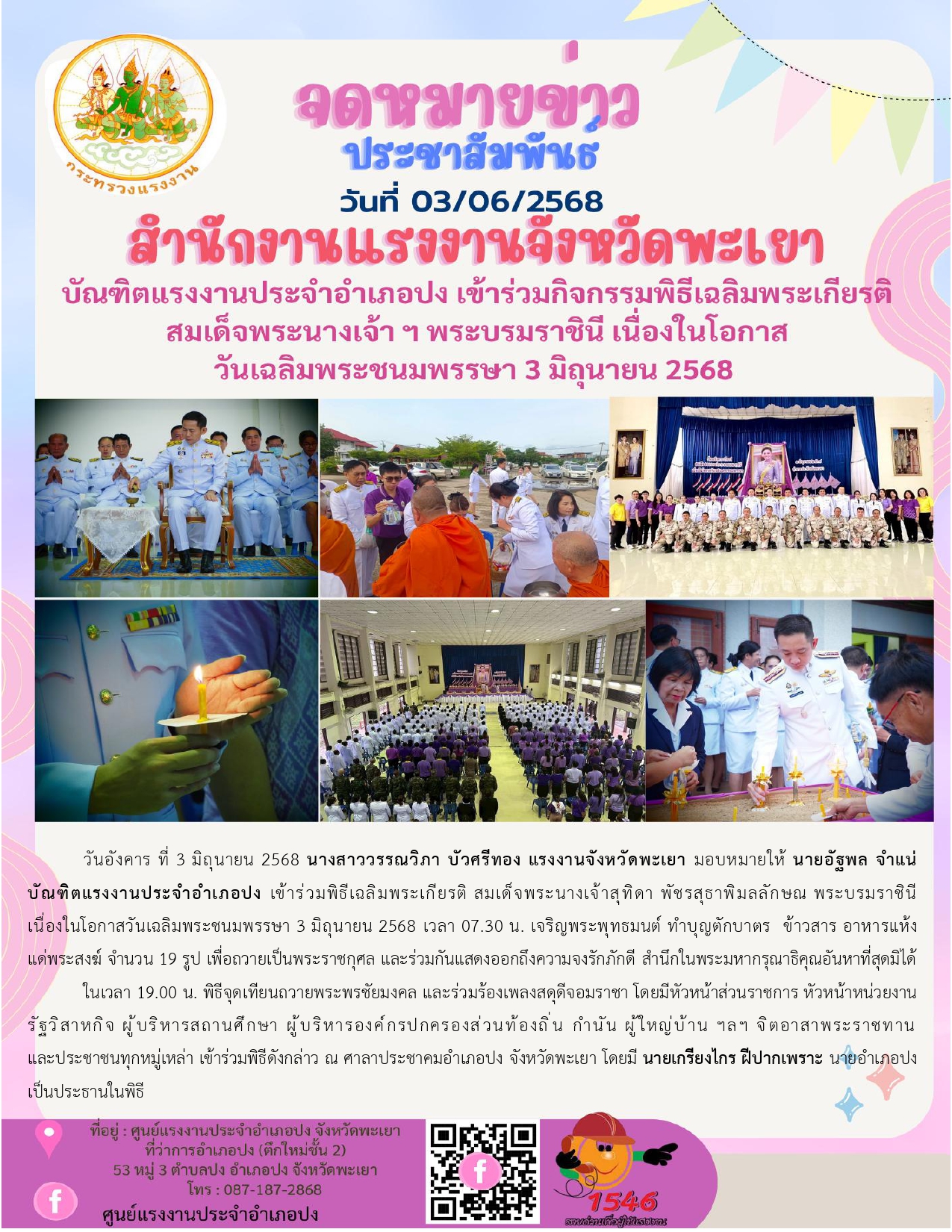 บัณฑิตแรงงานประจำอำเภอปง เข้าร่วมกิจกรรมพิธีเฉลิมพระเกียรติ สมเด็จพระนางเจ้า ฯ พระบรมราชินี เนื่องในโอกาส วันเฉลิมพระชนมพรรษา 3 มิถุนายน 2568