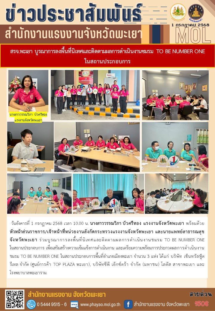 สรจ.พะเยา บูรณาการลงพื้นที่นิเทศและติดตามผลการดำเนินงานชมรม TO BE NUMBER ONE ในสถานประกอบการ