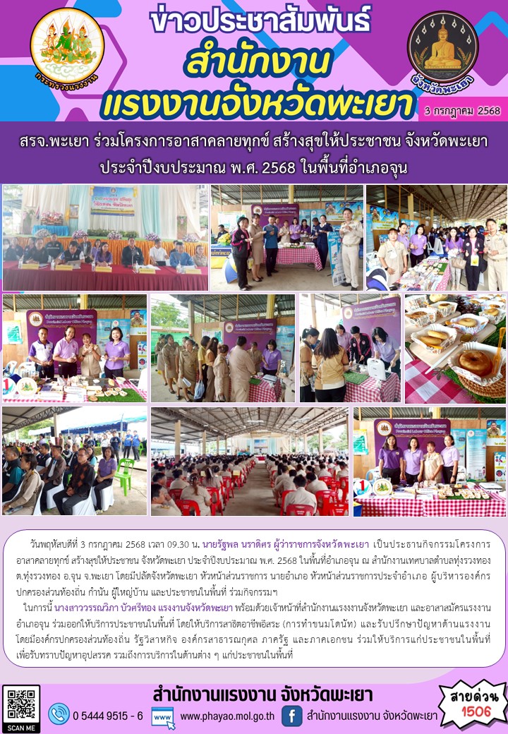 สรจ.พะเยา ร่วมโครงการอาสาคลายทุกข์ สร้างสุขให้ประชาชน จังหวัดพะเยา ประจำปีงบประมาณ พ.ศ. 2568 ในพื้นที่อำเภอจุน