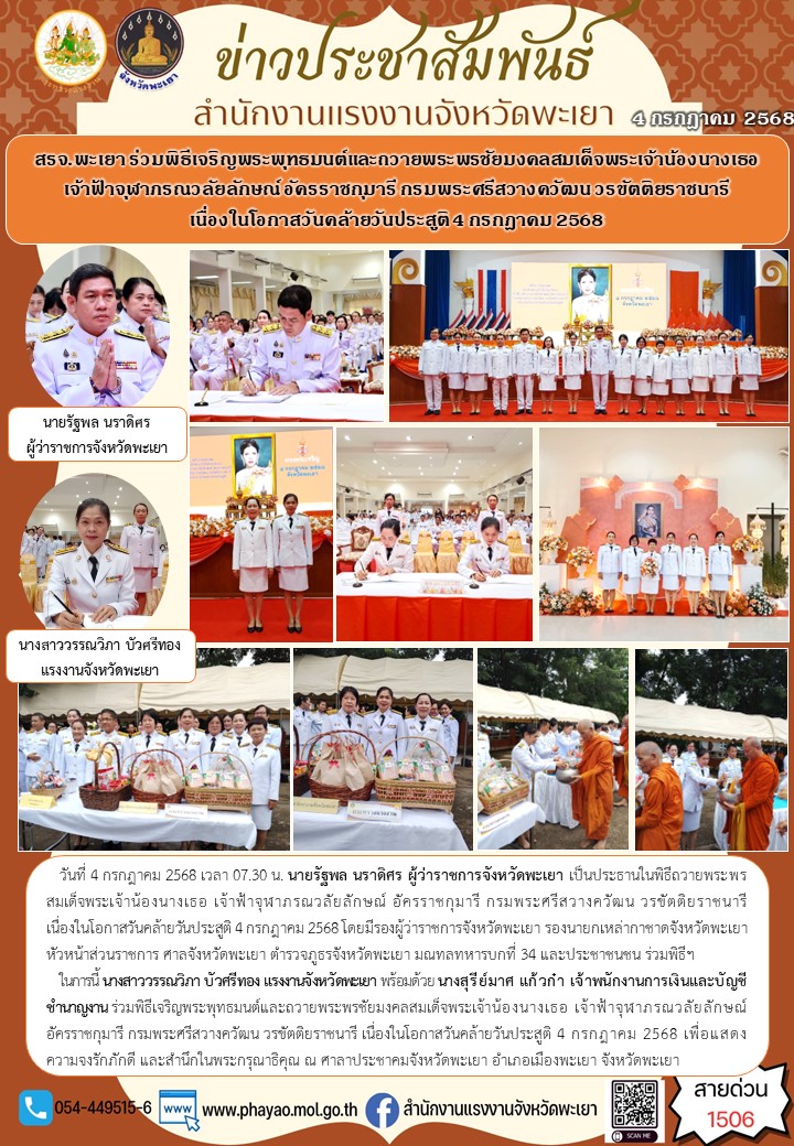 สรจ.พะเยา ร่วมพิธีเจริญพระพุทธมนต์และถวายพระพรชัยมงคลสมเด็จพระเจ้าน้องนางเธอ เจ้าฟ้าจุฬาภรณวลัยลักษณ์ อัครราชกุมารี กรมพระศรีสวางควัฒน วรขัตติยราชนารี เนื่องในโอกาสวันคล้ายวันประสูติ 4 กรกฎาคม 2568