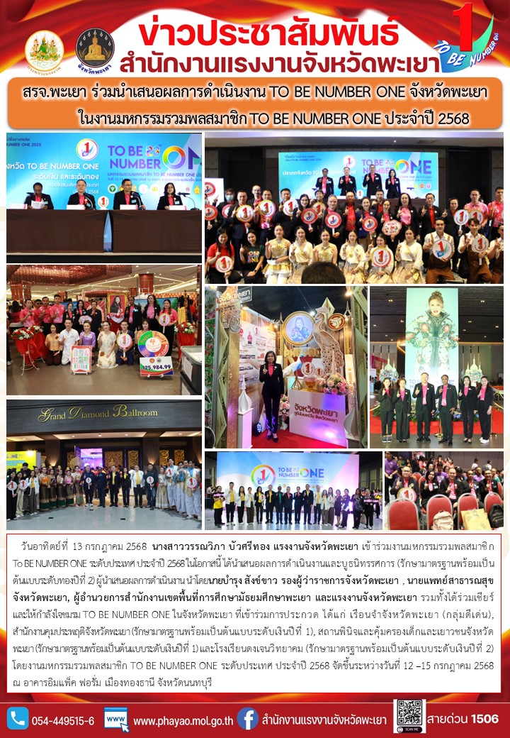สรจ.พะเยา ร่วมนำเสนอผลการดำเนินงาน TO BE NUMBER ONE จังหวัดพะเยา ในงานมหกรรมรวมพลสมาชิก TO BE NUMBER ONE ประจำปี 2568