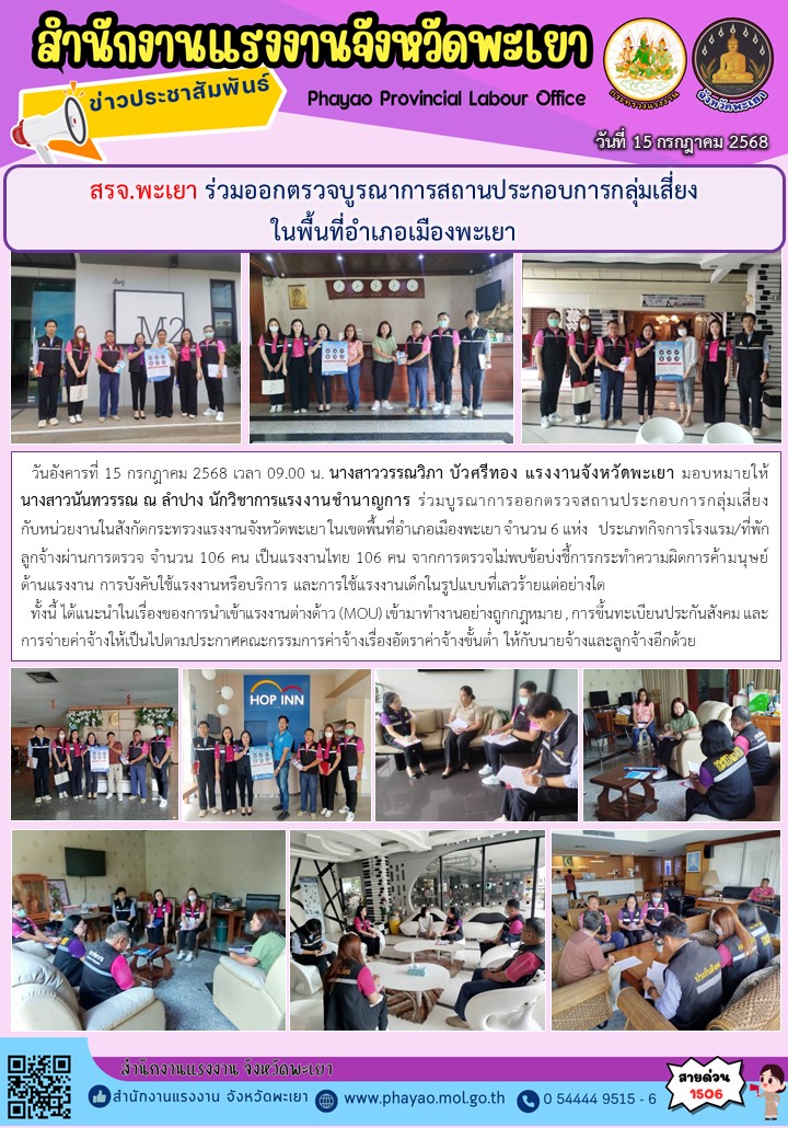 สรจ.พะเยา ร่วมออกตรวจบูรณาการสถานประกอบการกลุ่มเสี่ยง ในพื้นที่อำเภอเมืองพะเยา