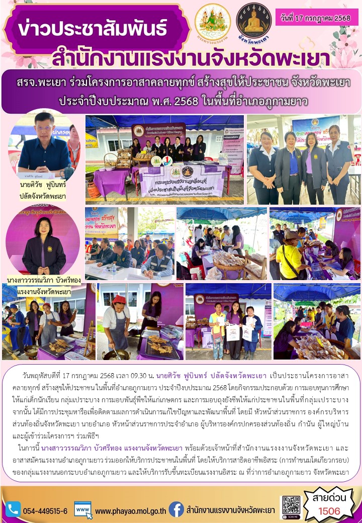 สรจ.พะเยา ร่วมโครงการอาสาคลายทุกข์ สร้างสุขให้ประชาชน จังหวัดพะเยา ประจำปีงบประมาณ พ.ศ. 2568 ในพื้นที่อำเภอภูกามยาว