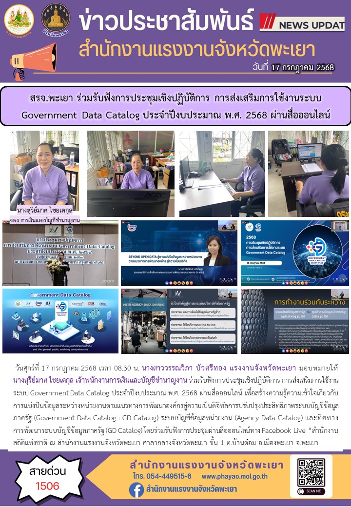 สรจ.พะเยา ร่วมรับฟังการประชุมเชิงปฏิบัติการ การส่งเสริมการใช้งานระบบ Government Data Catalog ประจำปีงบประมาณ พ.ศ. 2568 ผ่านสื่อออนไลน์