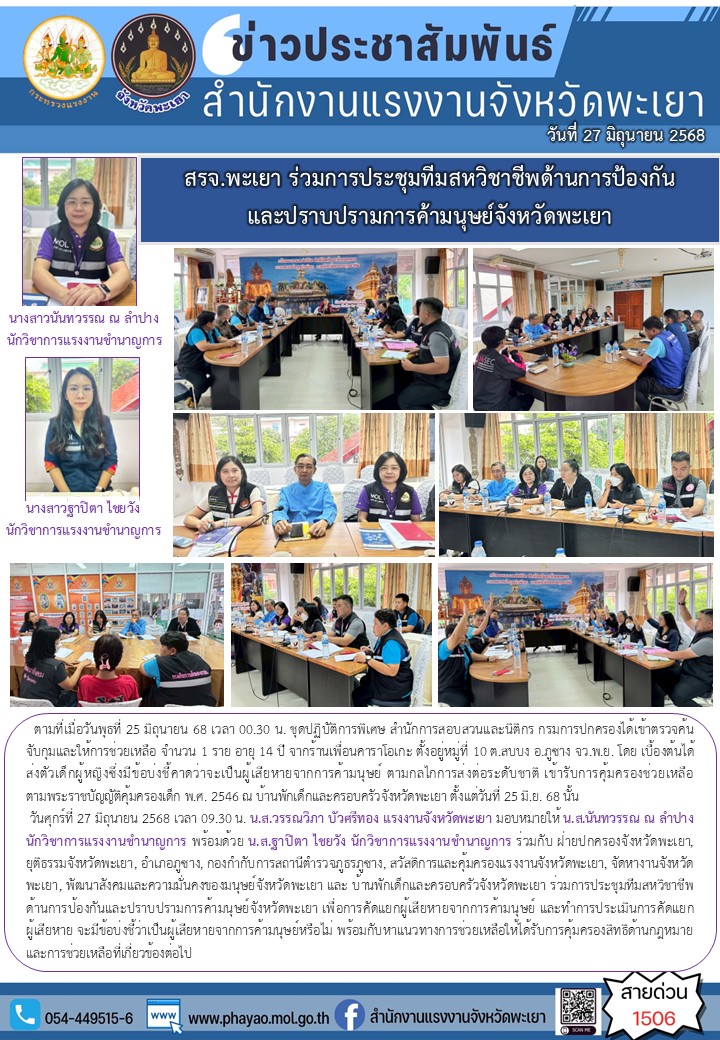 สรจ.พะเยา ร่วมการประชุมทีมสหวิชาชีพด้านการป้องกันและปราบปรามการค้ามนุษย์จังหวัดพะเยา