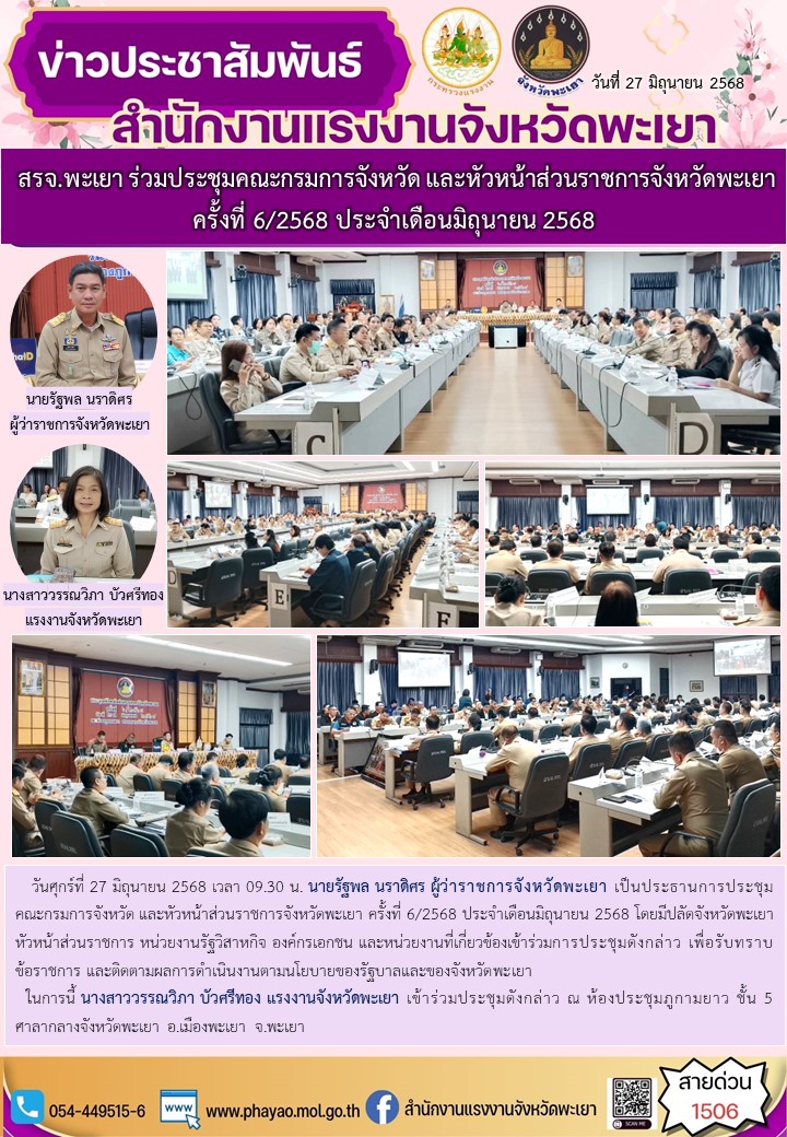 สรจ.พะเยา ร่วมประชุมคณะกรมการจังหวัด และหัวหน้าส่วนราชการจังหวัดพะเยา ครั้งที่ 6/2568 ประจำเดือนมิถุนายน 2568
