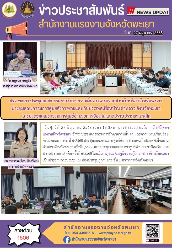สรจ.พะเยา ประชุมคณะกรรมการรักษาความมั่นคง และความสงบเรียบร้อยจังหวัดพะเยา ประชุมคณะกรรมการศูนย์สั่งการชายแดนกับประเทศเพื่อนบ้าน ด้านลาว จังหวัดพะเยา และประชุมคณะกรรมการศูนย์อำนวยการป้องกัน และปราบปรามยาเสพติด