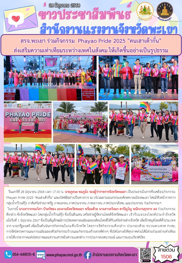สรจ.พะเยา ร่วมกิจกรรม  Phayao Pride 2025 “ฅนเฮาเต้ากั๋น”  ส่งเสริมความเท่าเทียมระหว่างเพศในสังคม ให้เกิดขึ้นอย่างเป็นรูปธรรม