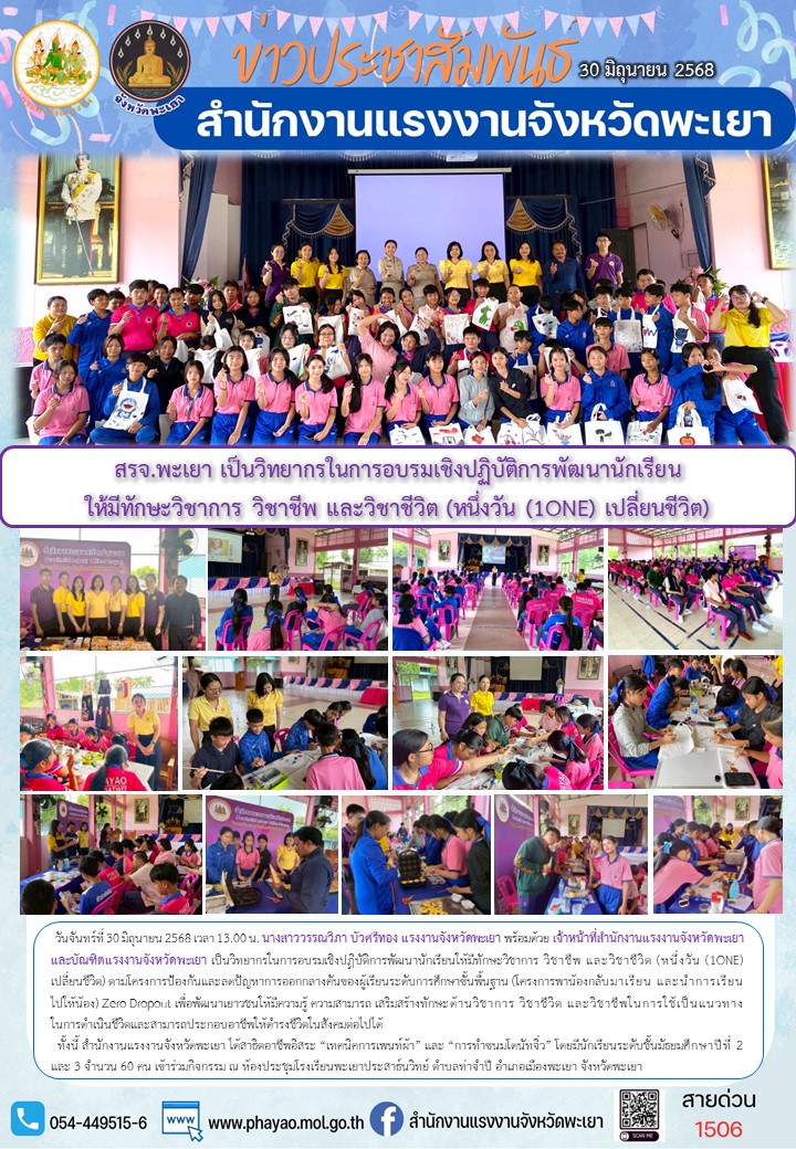 สรจ.พะเยา เป็นวิทยากรในการอบรมเชิงปฏิบัติการพัฒนานักเรียนให้มีทักษะวิชาการ วิชาชีพ และวิชาชีวิต (หนึ่งวัน (1ONE) เปลี่ยนชีวิต)
