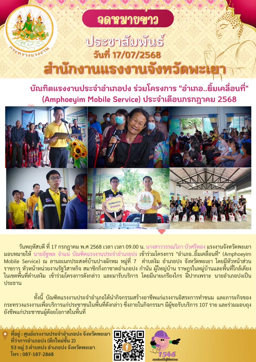 บัณฑิตแรงงานประจำอำเภอปง ร่วมโครงการ “อำเภอ..ยิ้มเคลื่อนที่” (Amphoeyim Mobile Service) ประจำเดือนกรกฎาคม 2568