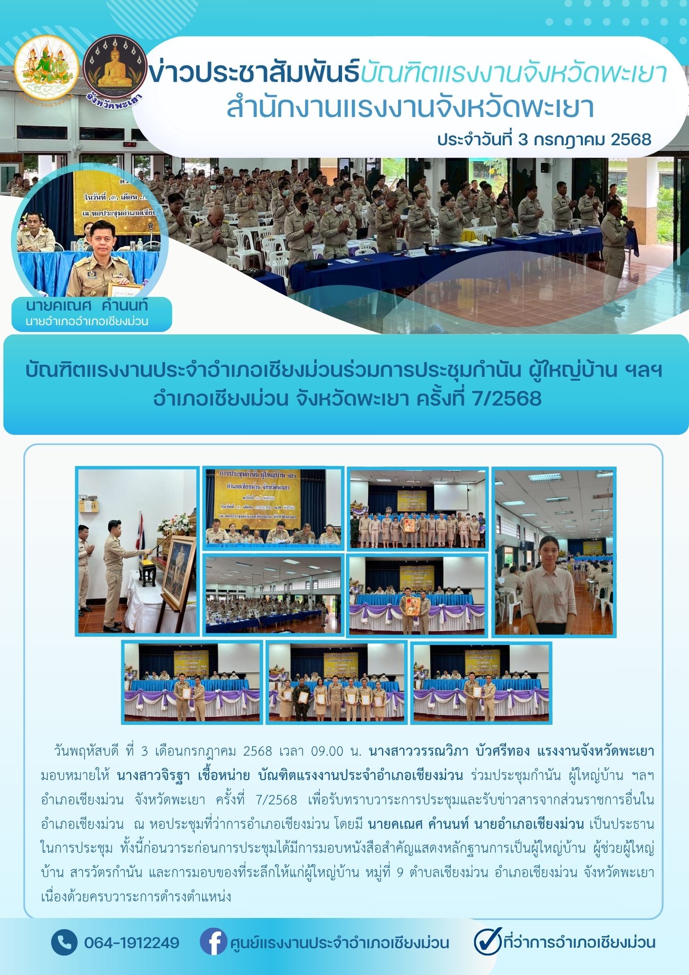 บัณฑิตแรงงานประจำอำเภอเชียงม่วนร่วมการประชุมกำนัน ผู้ใหญ่บ้าน ฯลฯ อำเภอเชียงม่วน จังหวัดพะเยา ครั้งที่ 7/2568