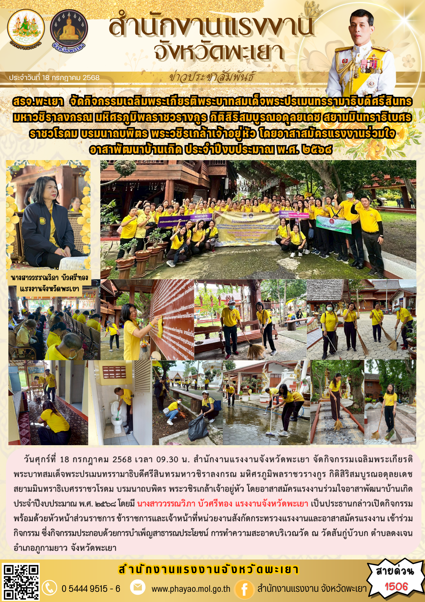 สรจ.พะเยา  จัดกิจกรรมเฉลิมพระเกียรติพระบาทสมเด็จพระปรเมนทรรามาธิบดีศรีสินทรมหาวชิราลงกรณ มหิศรภูมิพลราชวรางกูร กิติสิริสมบูรณอดุลยเดช สยามมินทราธิเบศรราชวโรดม บรมนาถบพิตร พระวชิรเกล้าเจ้าอยู่หัว โดยอาสาสมัครแรงงานร่วมใจ อาสาพัฒนาบ้านเกิด ประจำปีงบประมาณ พ.ศ. ๒๕๖๘